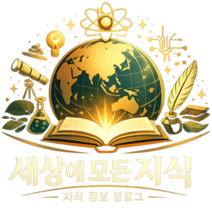 세상의 모든정보