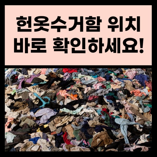 헌옷수거함 위치 검색 조회 찾는 방법 의류수거함 찾기 2 헌옷수거함