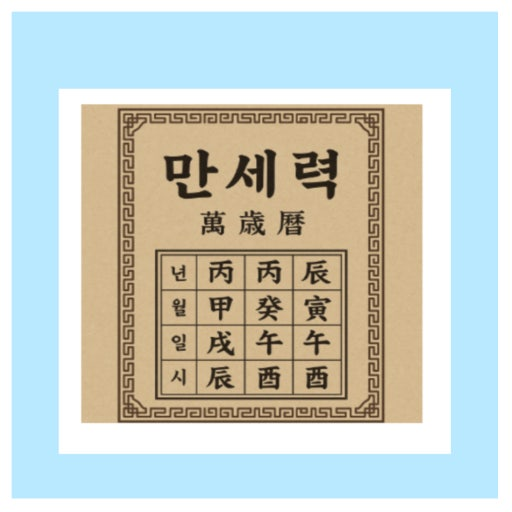 무료만세력 홈페이지 1 만세력