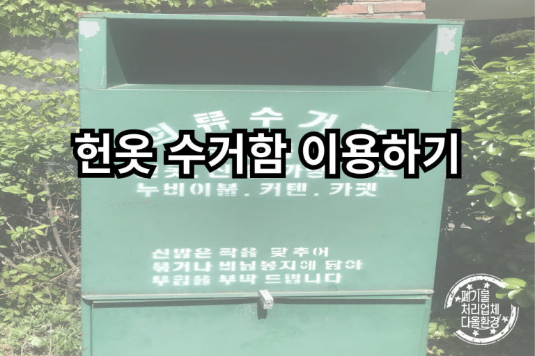 헌옷수거함 위치 검색 조회 찾는 방법 의류수거함 찾기 3 헌옷수거함