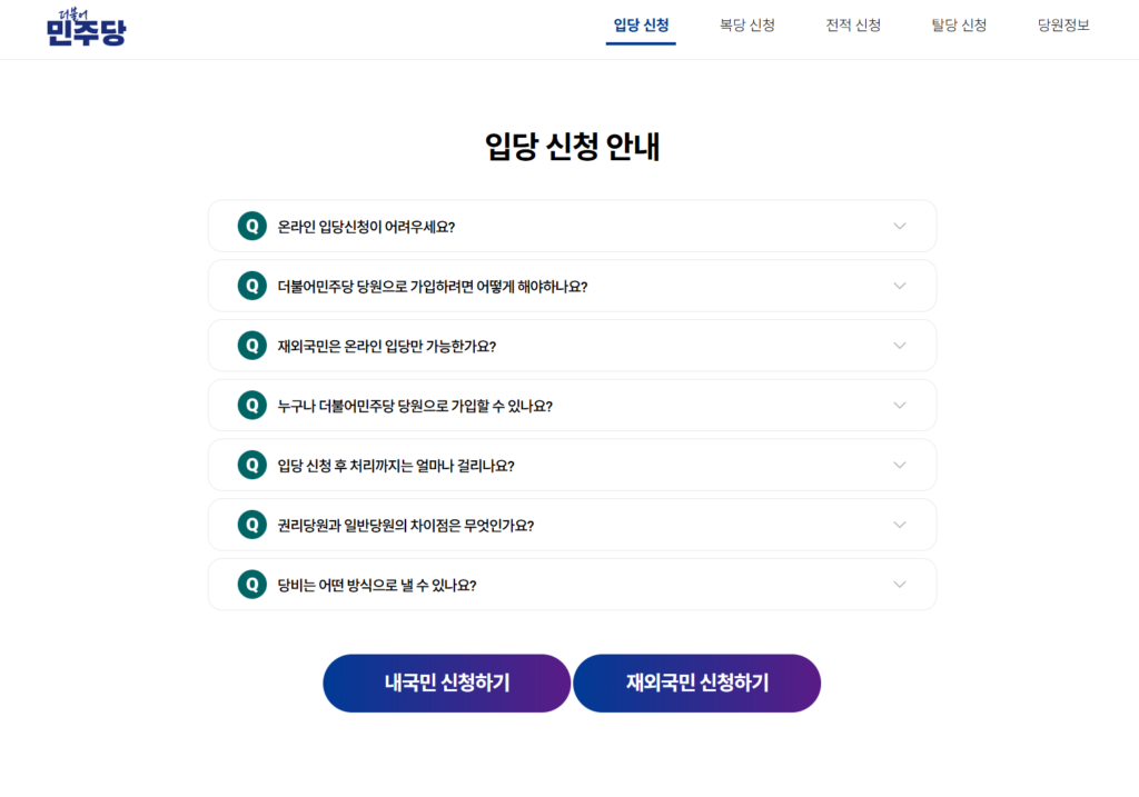 민주당 당원가입 신청 1 민주당 당원가입