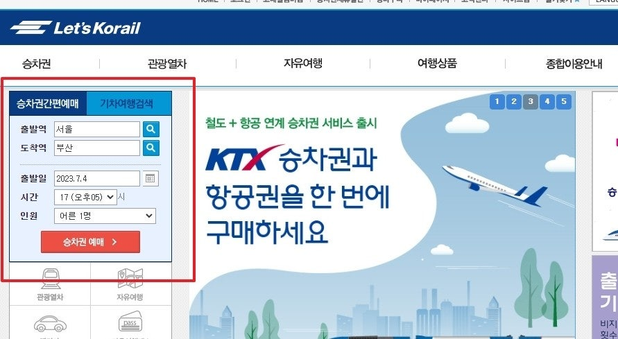 코레일 예매 2 코레일예매