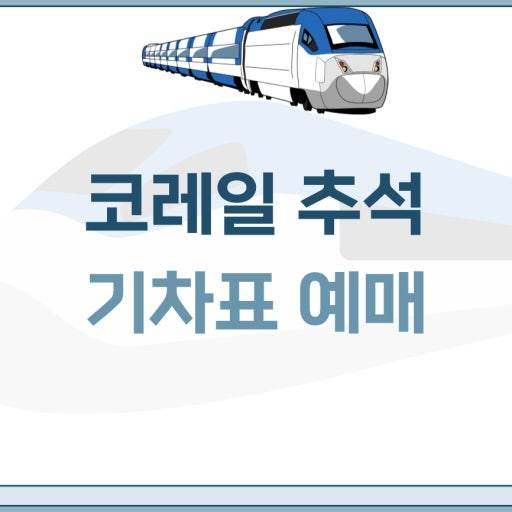 코레일 예매 3 명절예매