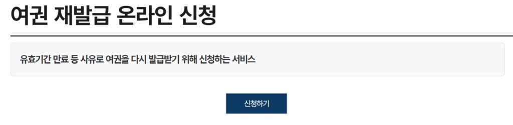 여권 재발급 온라인 신청하기 1 여권 재발급