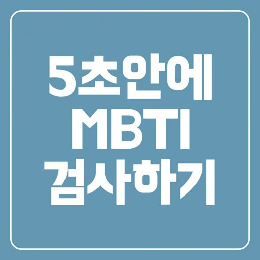 mbti 검사 방법 엠비티아이 테스트 무료 링크 사용 방법 3 image 24