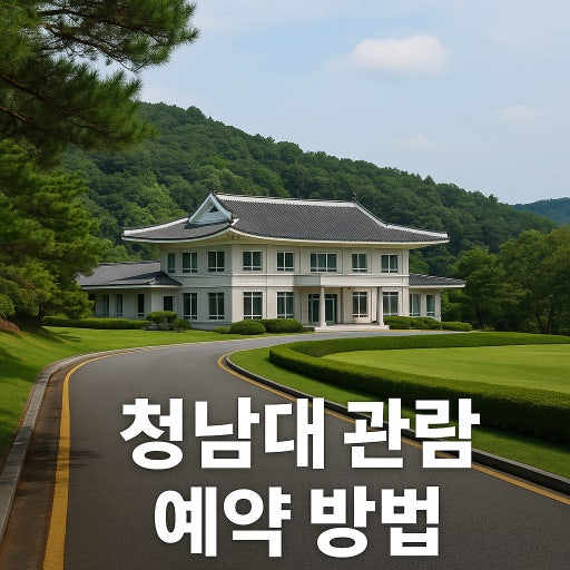 청남대 예약 방법 입장료 주차 대통령별장 청주여행 3 image 27