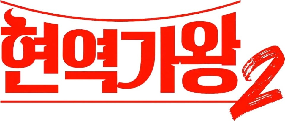 현역가왕 투표하기 및 방청신청 2 image 35