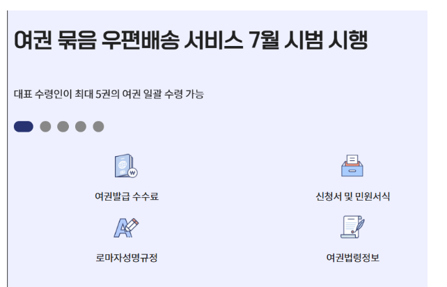 여권 재발급 온라인 신청하기 3 여권 묶음배송