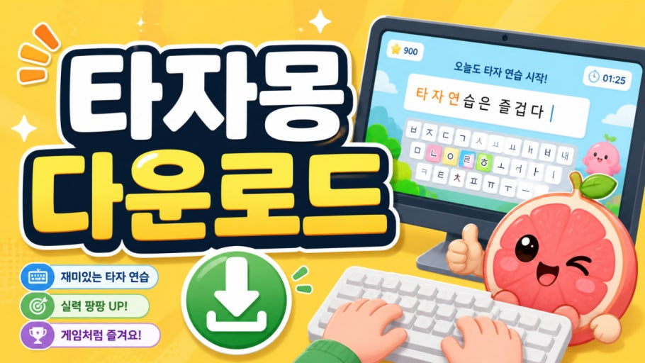 타자몽 다운로드 1 타자몽 다운로드