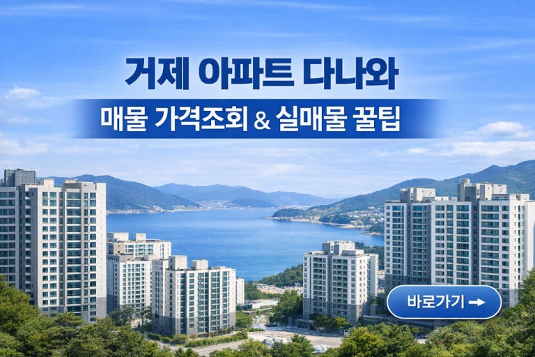 거제아파트다나와 1 거제아파트다나와