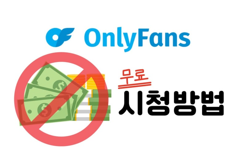 온리팬스 무료보기 3 무료시청법