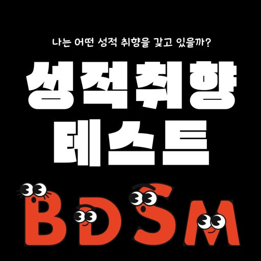 bdsm 성향 테스트 종류 결과 해석 2 테스트