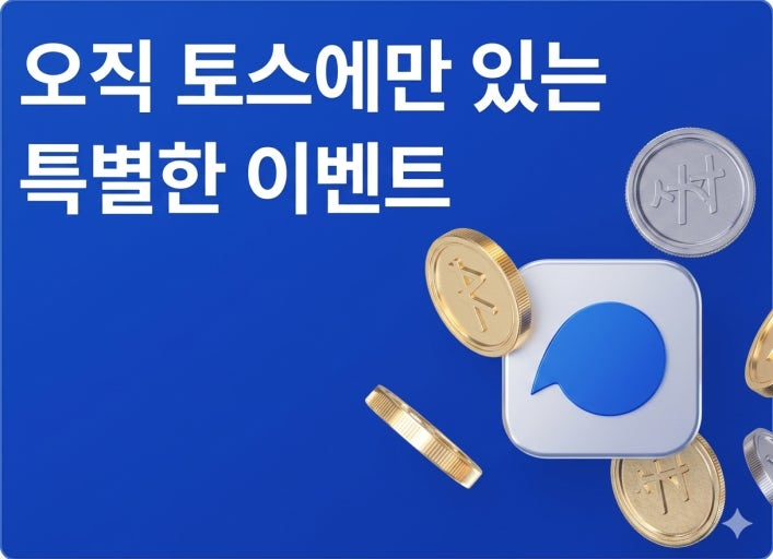 토스 포인트 적립 바로가기 3 이벤트