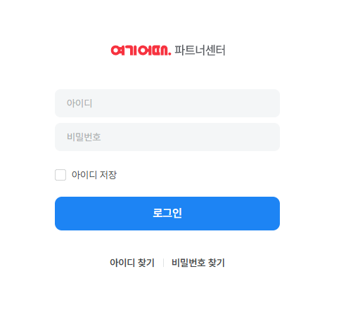 여기어때 파트너센터 1 파트너센터
