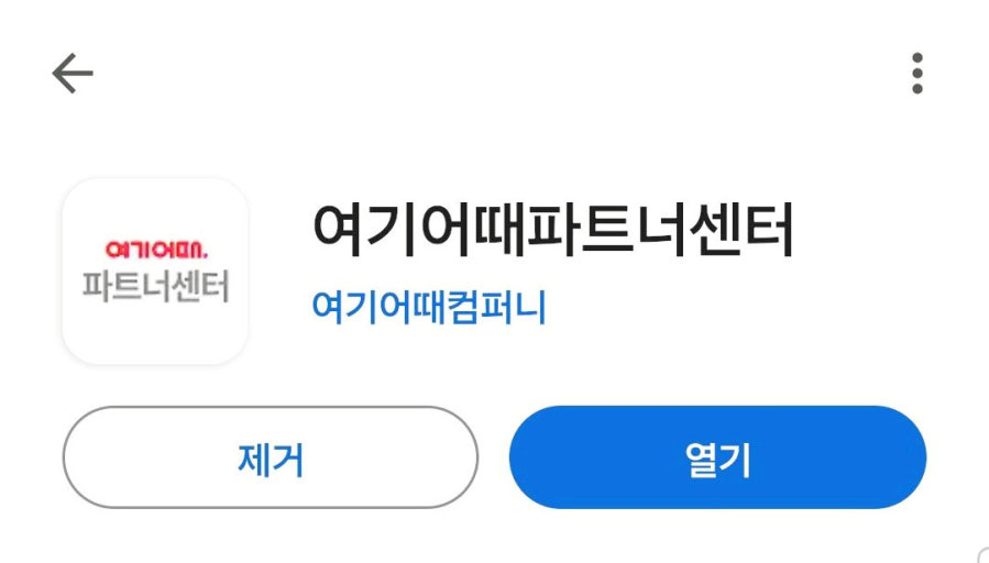 여기어때 파트너센터 3 어플