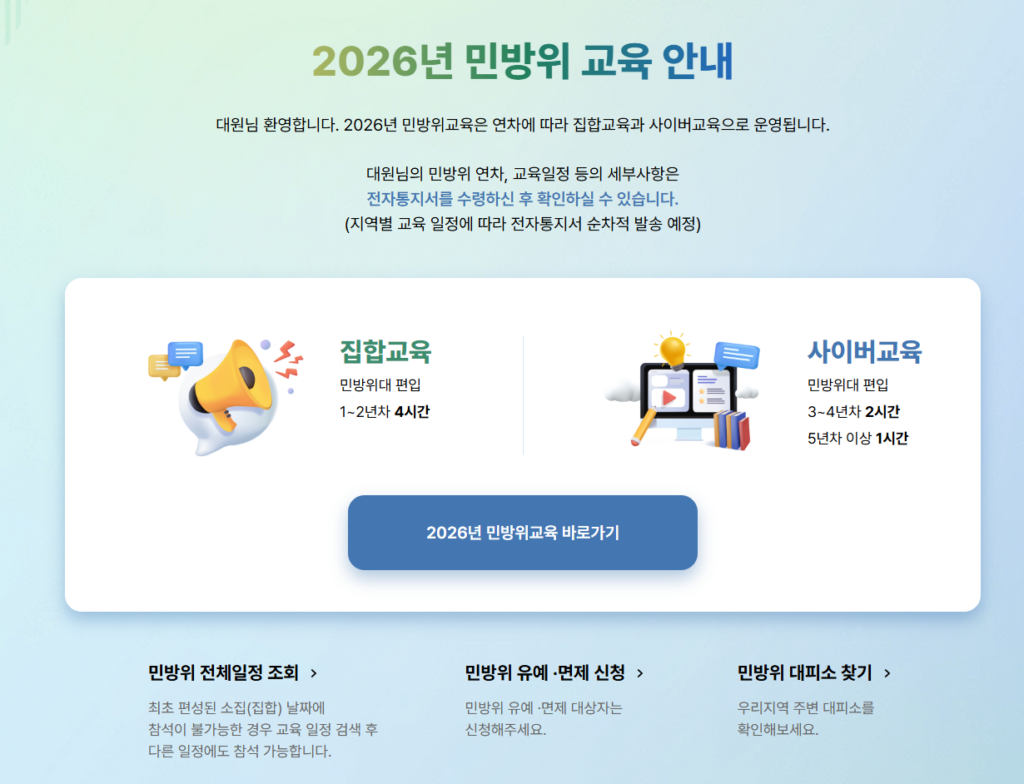 민방위훈련 조회하기 1 민방위훈련 조회하기